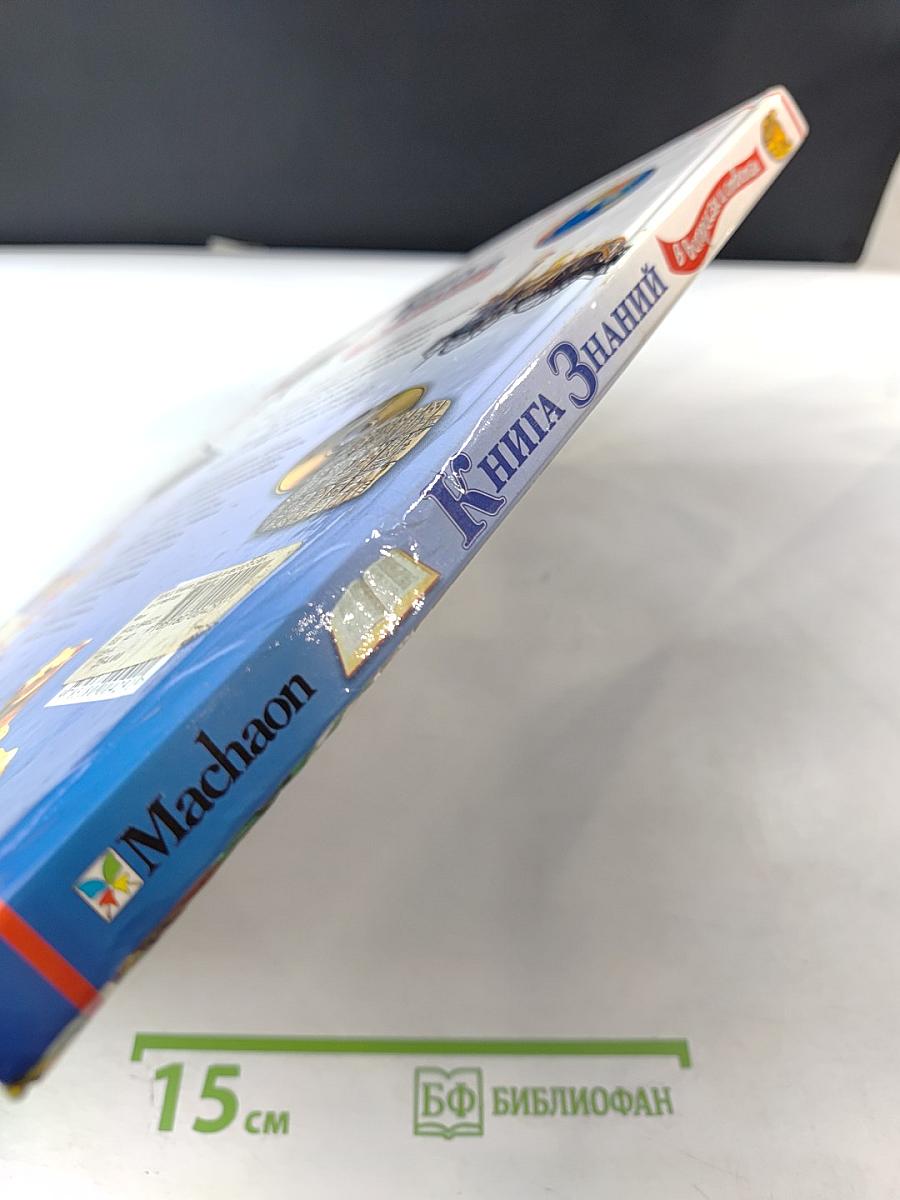 Книга Знаний в вопросах и ответах