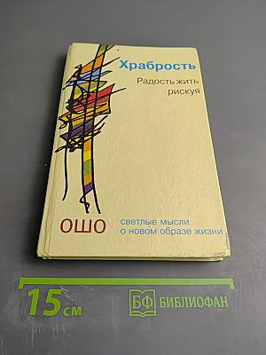 Храбрость. Радость жить рискуя