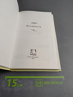 Храбрость. Радость жить рискуя