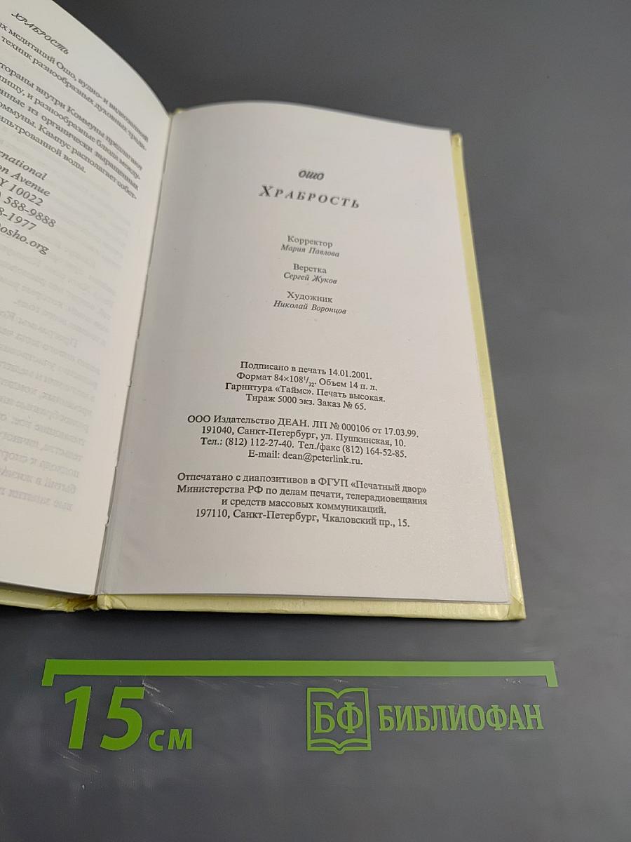 Храбрость. Радость жить рискуя