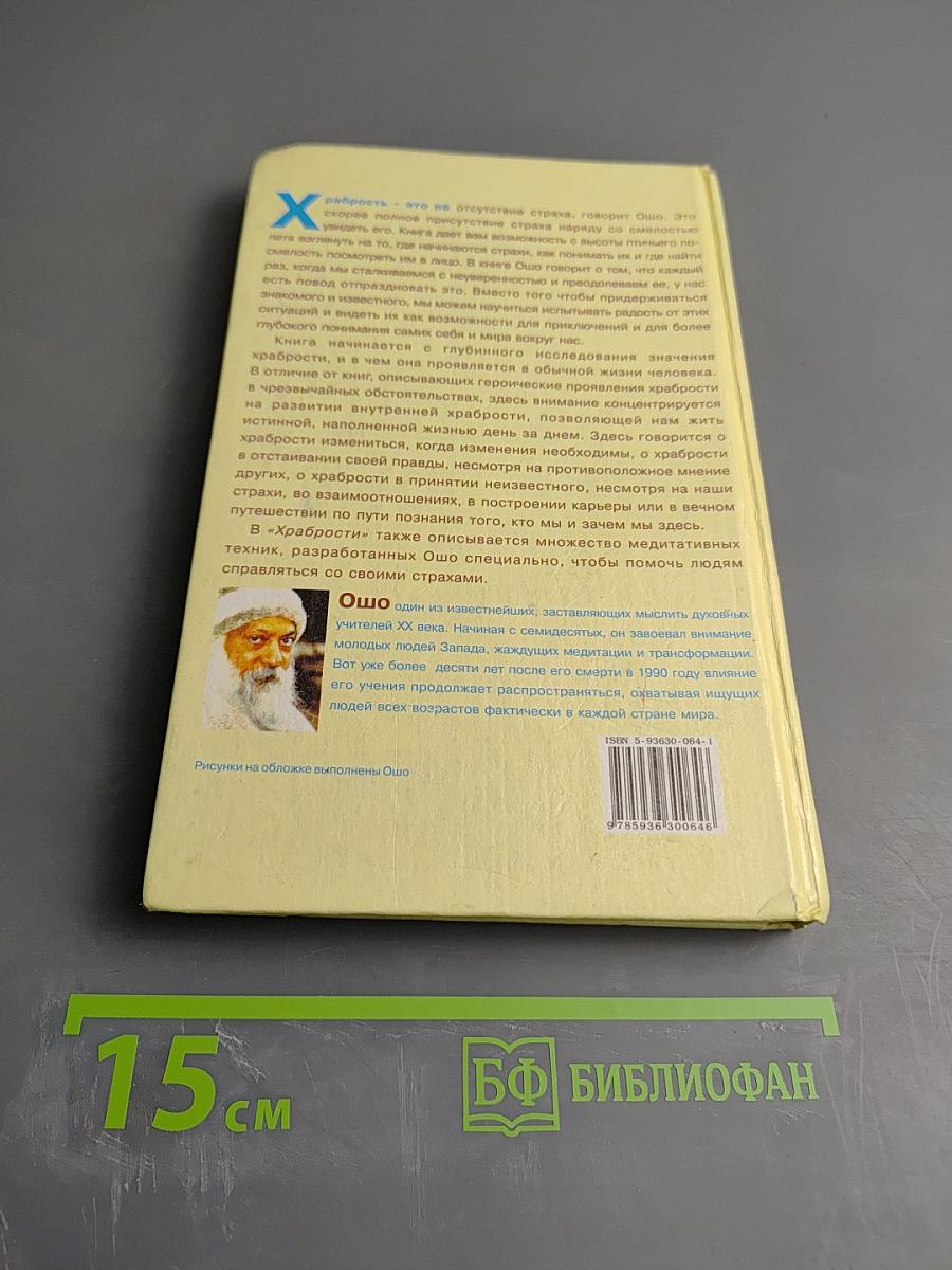 Храбрость. Радость жить рискуя