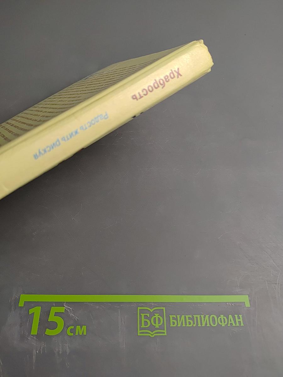 Храбрость. Радость жить рискуя