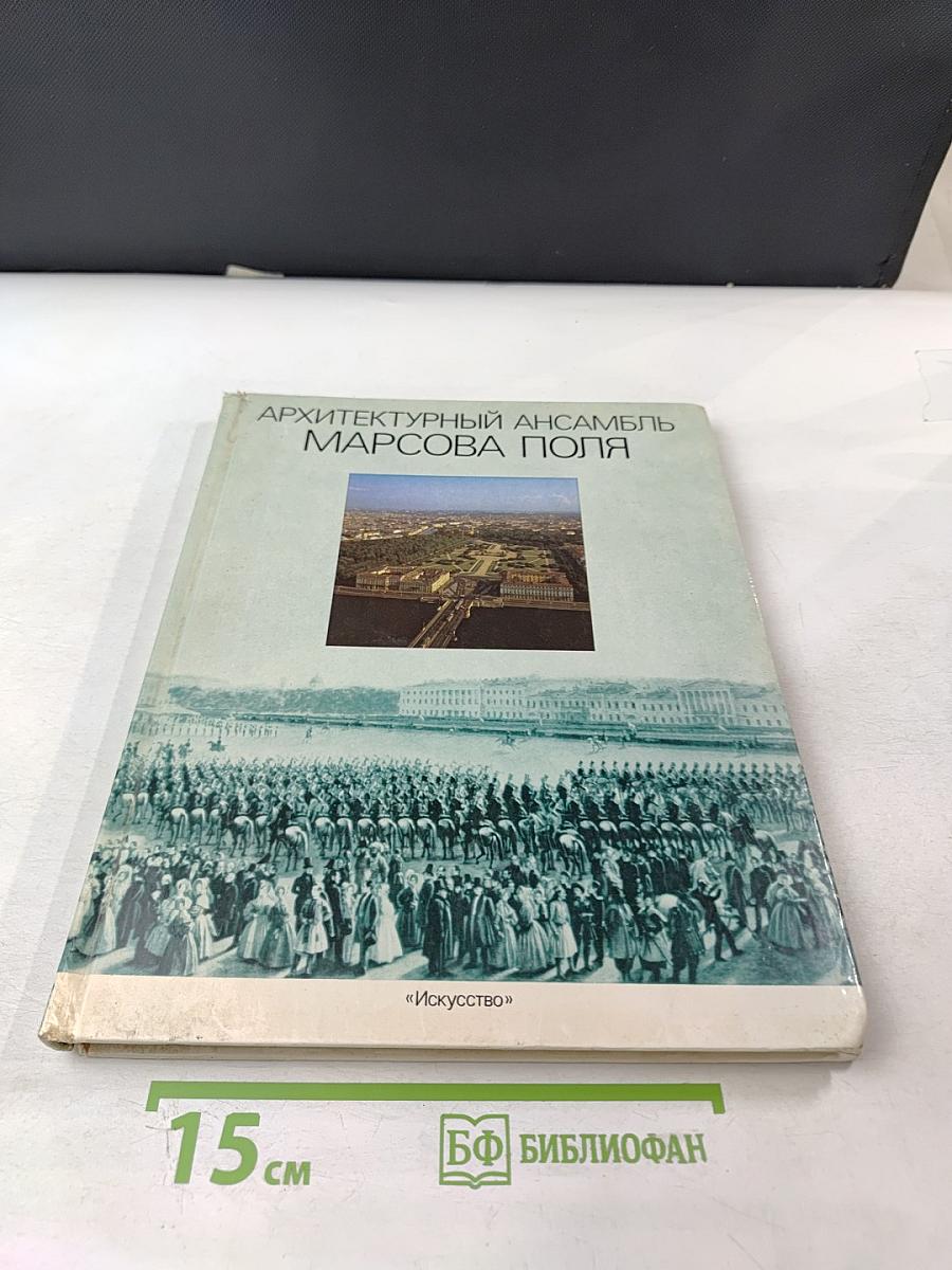 Архитектурный ансамбль Марсова поля