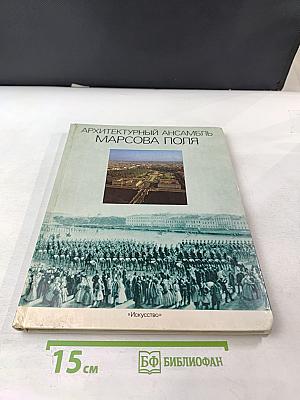 Архитектурный ансамбль Марсова поля