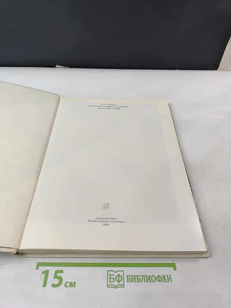 Архитектурный ансамбль Марсова поля