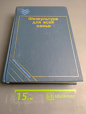 Физкультура для всей семьи