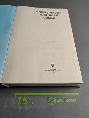 Физкультура для всей семьи