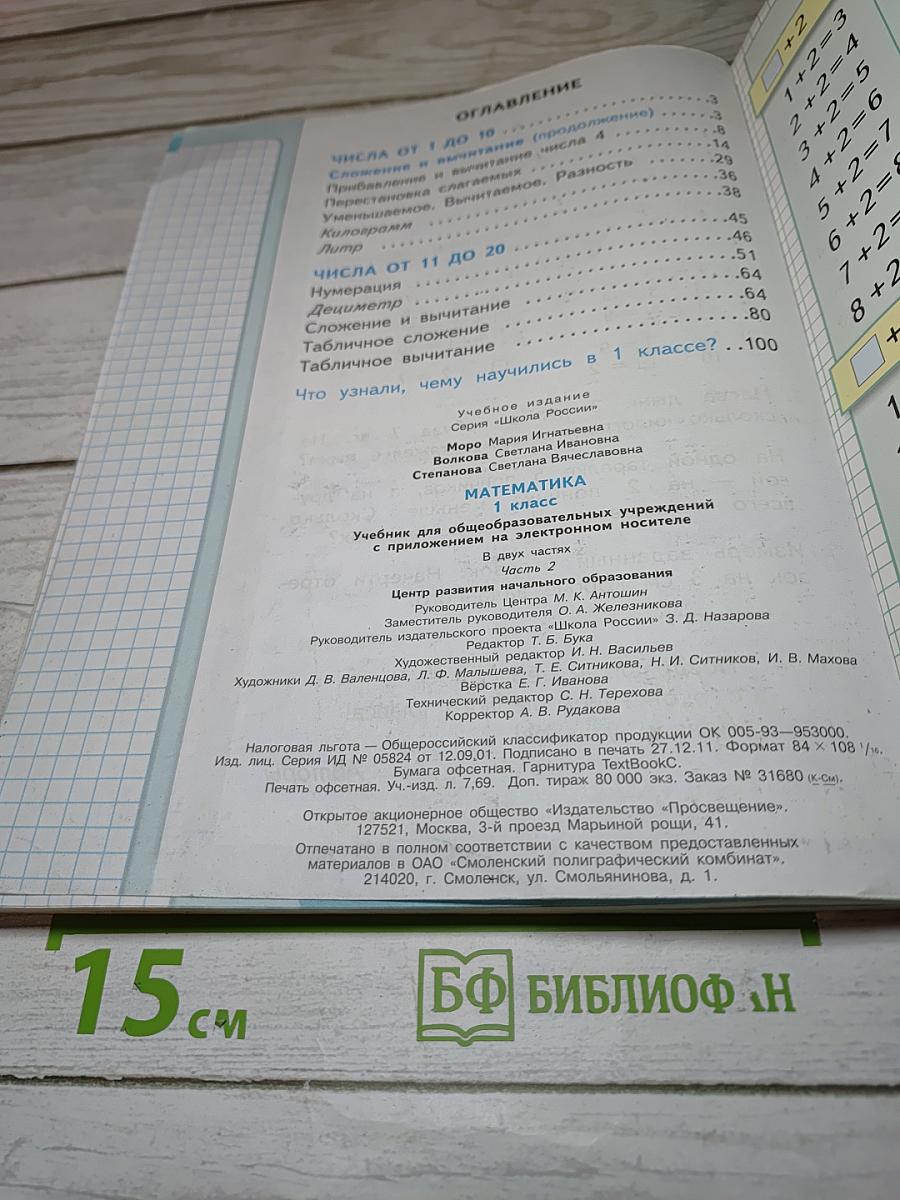 Математика 1 класс. Часть 2