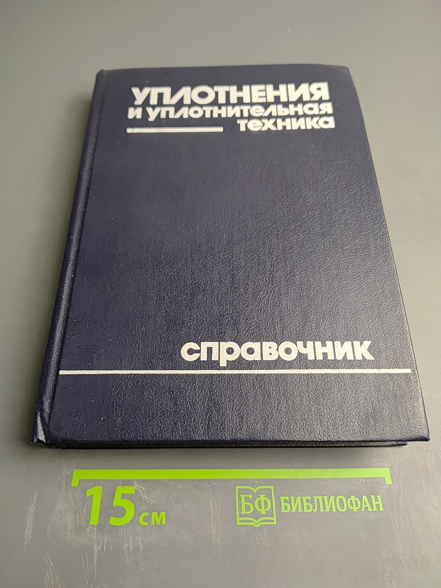 Уплотнения и уплотнительная техника: Справочник