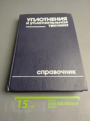Уплотнения и уплотнительная техника: Справочник
