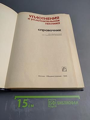 Уплотнения и уплотнительная техника: Справочник