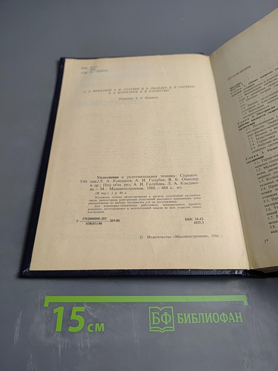 Уплотнения и уплотнительная техника: Справочник