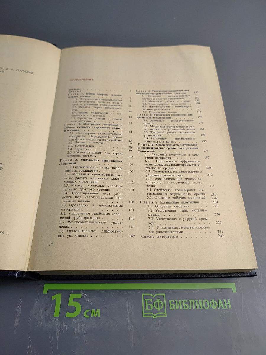 Уплотнения и уплотнительная техника: Справочник