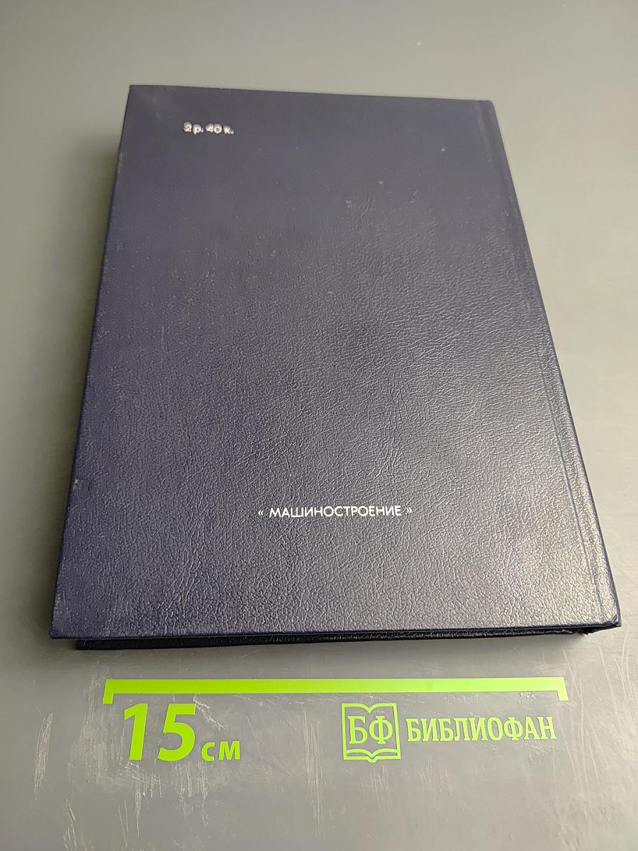 Уплотнения и уплотнительная техника: Справочник