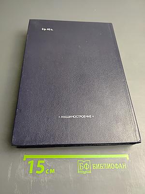 Уплотнения и уплотнительная техника: Справочник