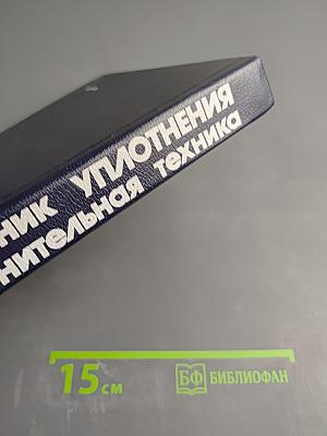 Уплотнения и уплотнительная техника: Справочник