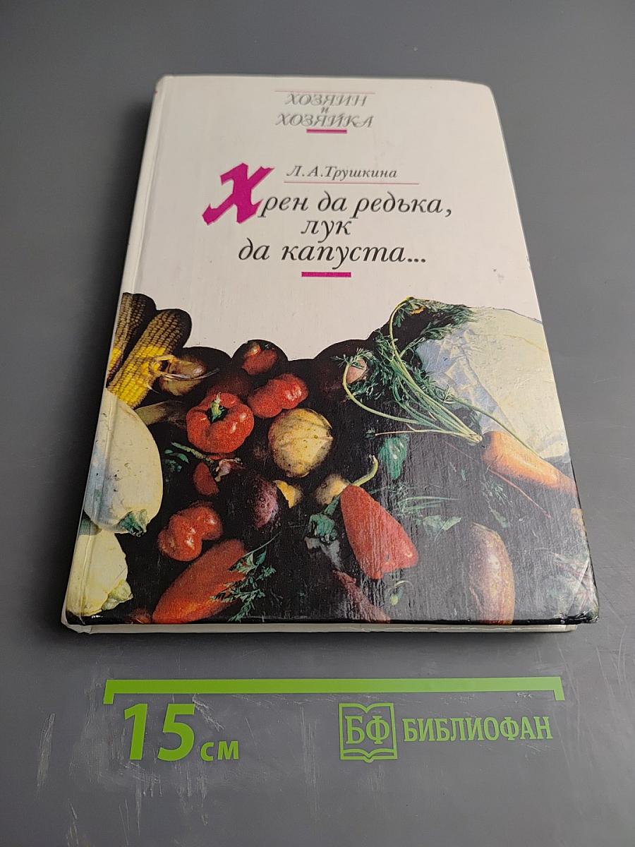 Хрен да редька, лук да капуста...