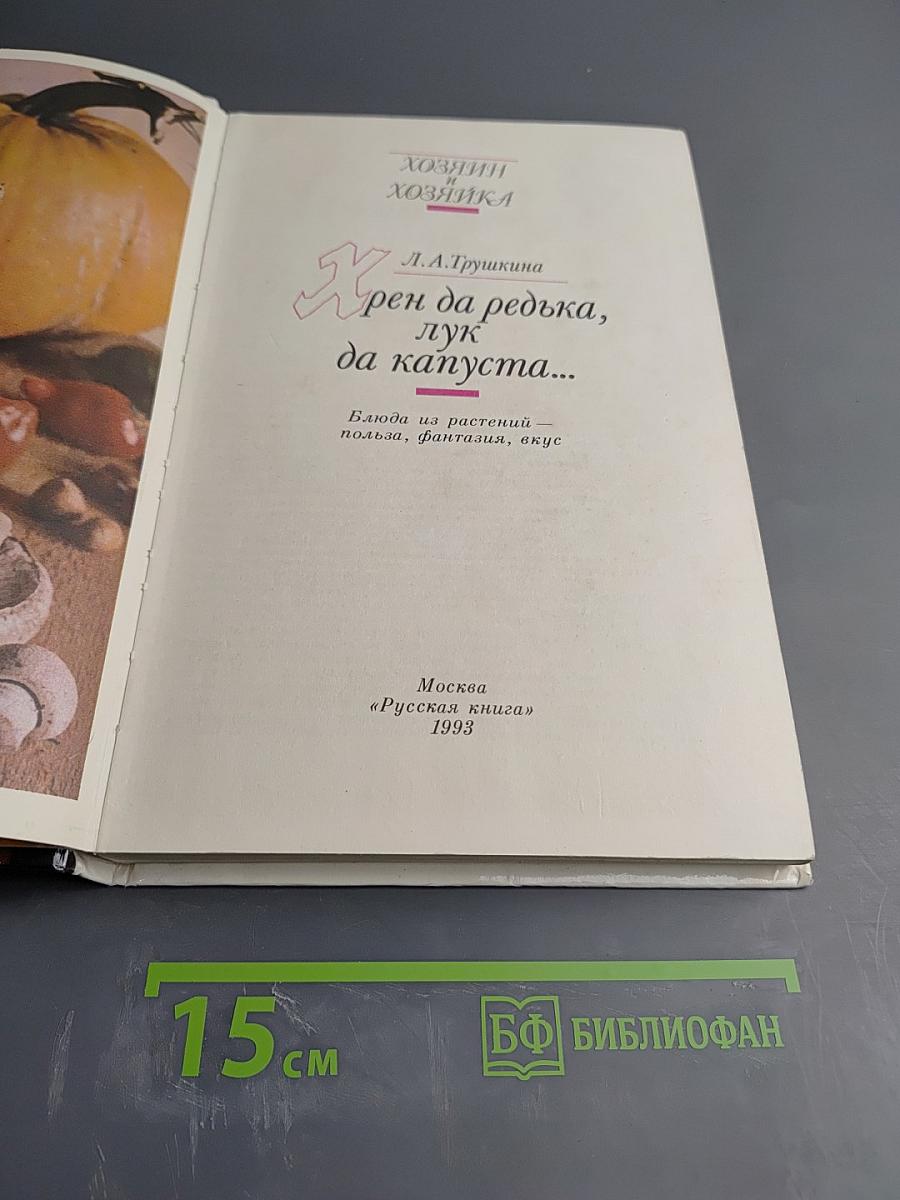 Хрен да редька, лук да капуста...