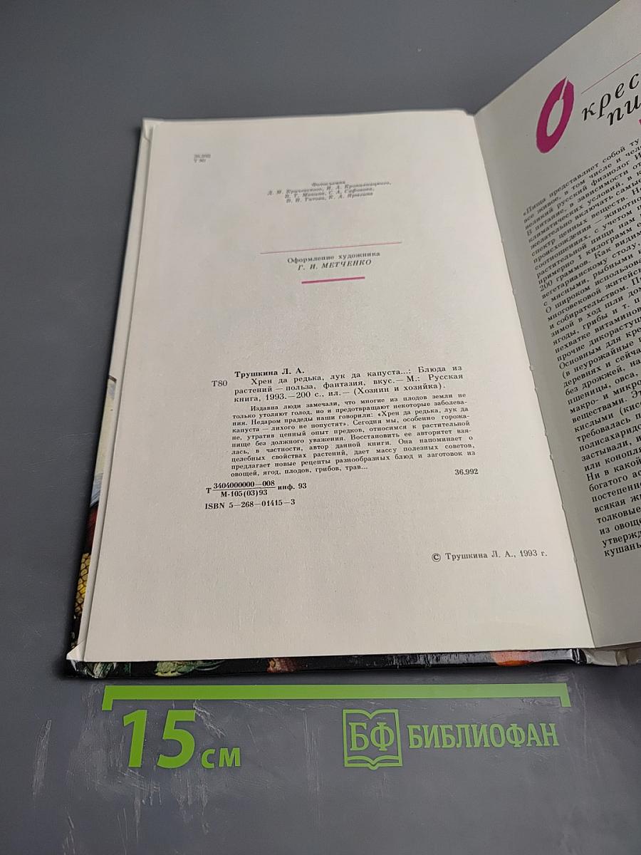 Хрен да редька, лук да капуста...