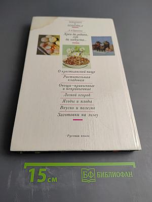 Хрен да редька, лук да капуста...