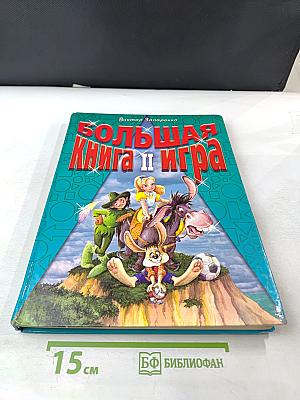 Большая книга-игра II