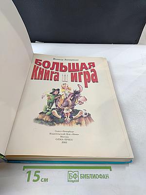 Большая книга-игра II