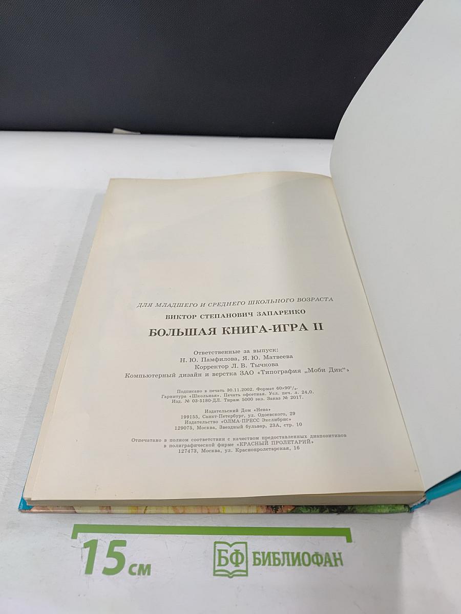 Большая книга-игра II