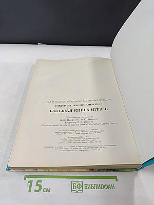 Большая книга-игра II