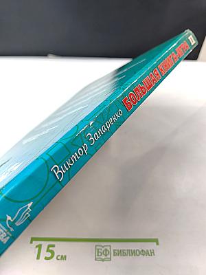 Большая книга-игра II