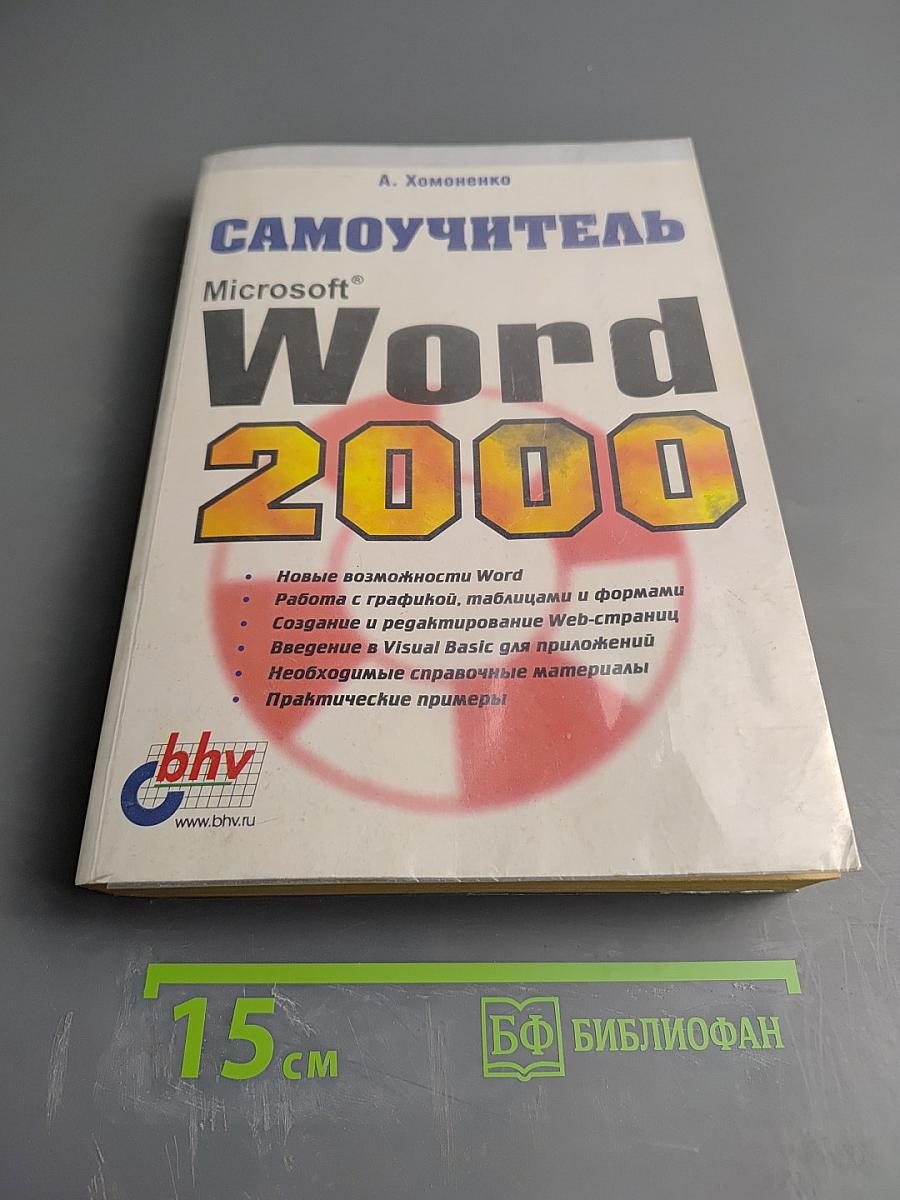 Самоучитель Microsoft Word 2000