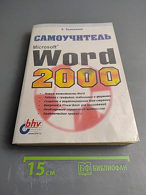 Самоучитель Microsoft Word 2000
