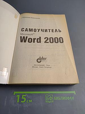 Самоучитель Microsoft Word 2000