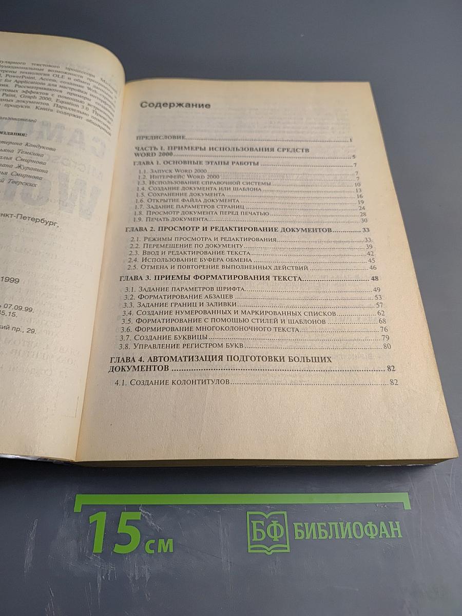 Самоучитель Microsoft Word 2000