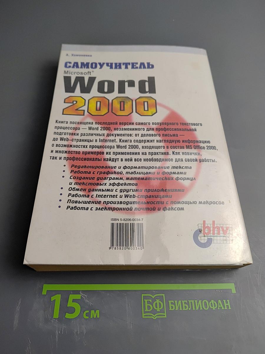 Самоучитель Microsoft Word 2000