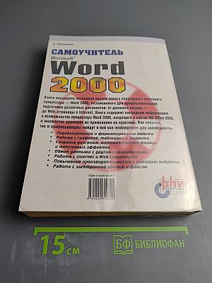 Самоучитель Microsoft Word 2000