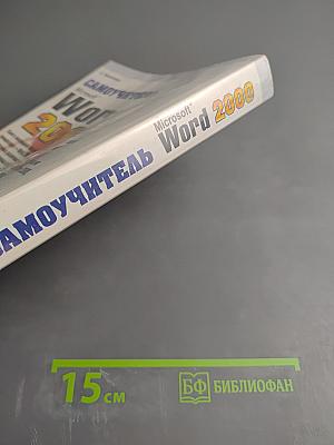 Самоучитель Microsoft Word 2000