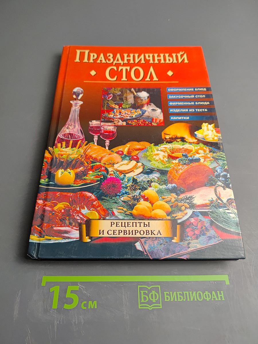 Праздничный стол