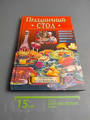 Праздничный стол