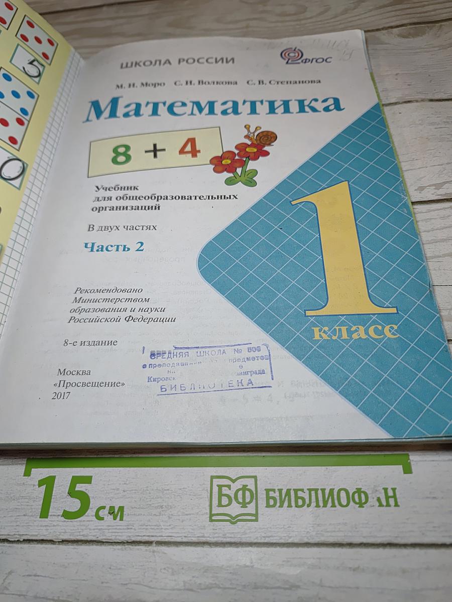 Математика. 1 класс. Часть 2