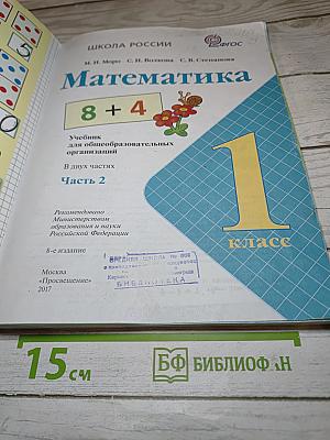 Математика. 1 класс. Часть 2