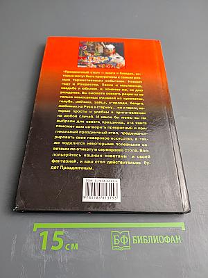 Праздничный стол