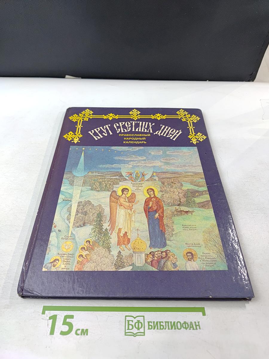 Круг светлых дней. Православный народный календарь