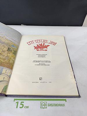 Круг светлых дней. Православный народный календарь