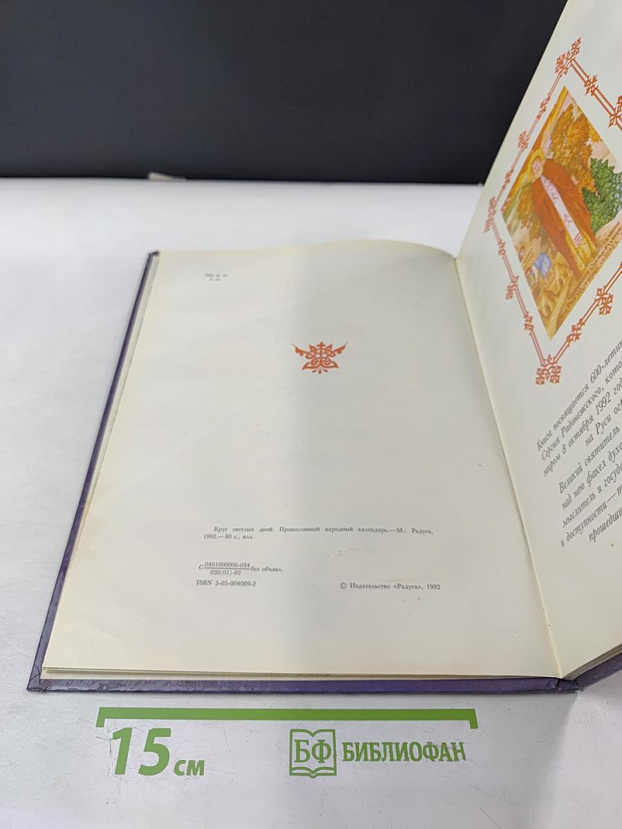 Круг светлых дней. Православный народный календарь