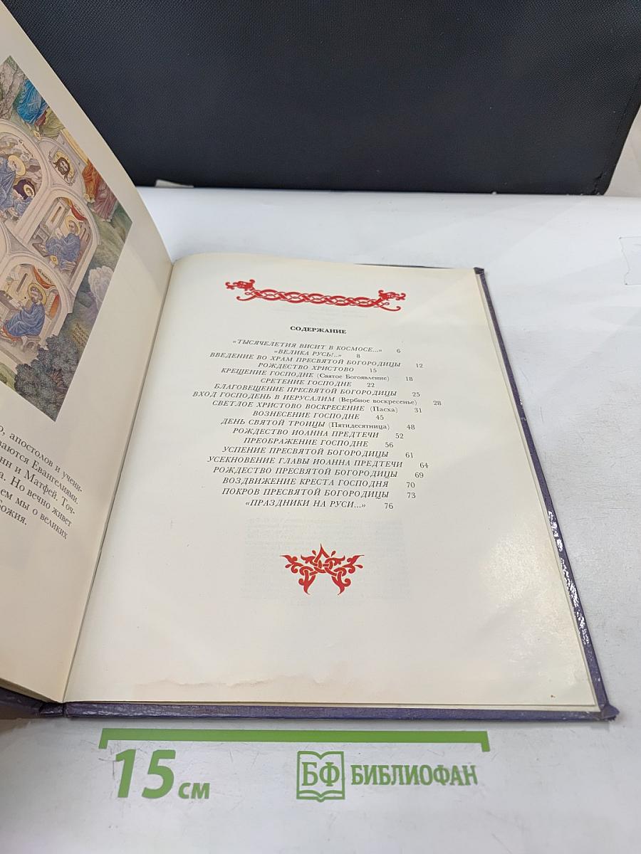 Круг светлых дней. Православный народный календарь