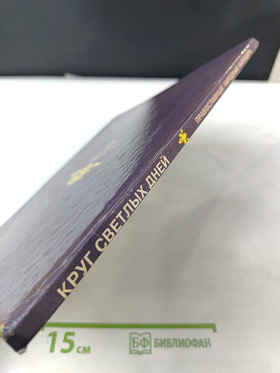 Круг светлых дней. Православный народный календарь