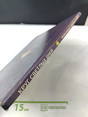 Круг светлых дней. Православный народный календарь