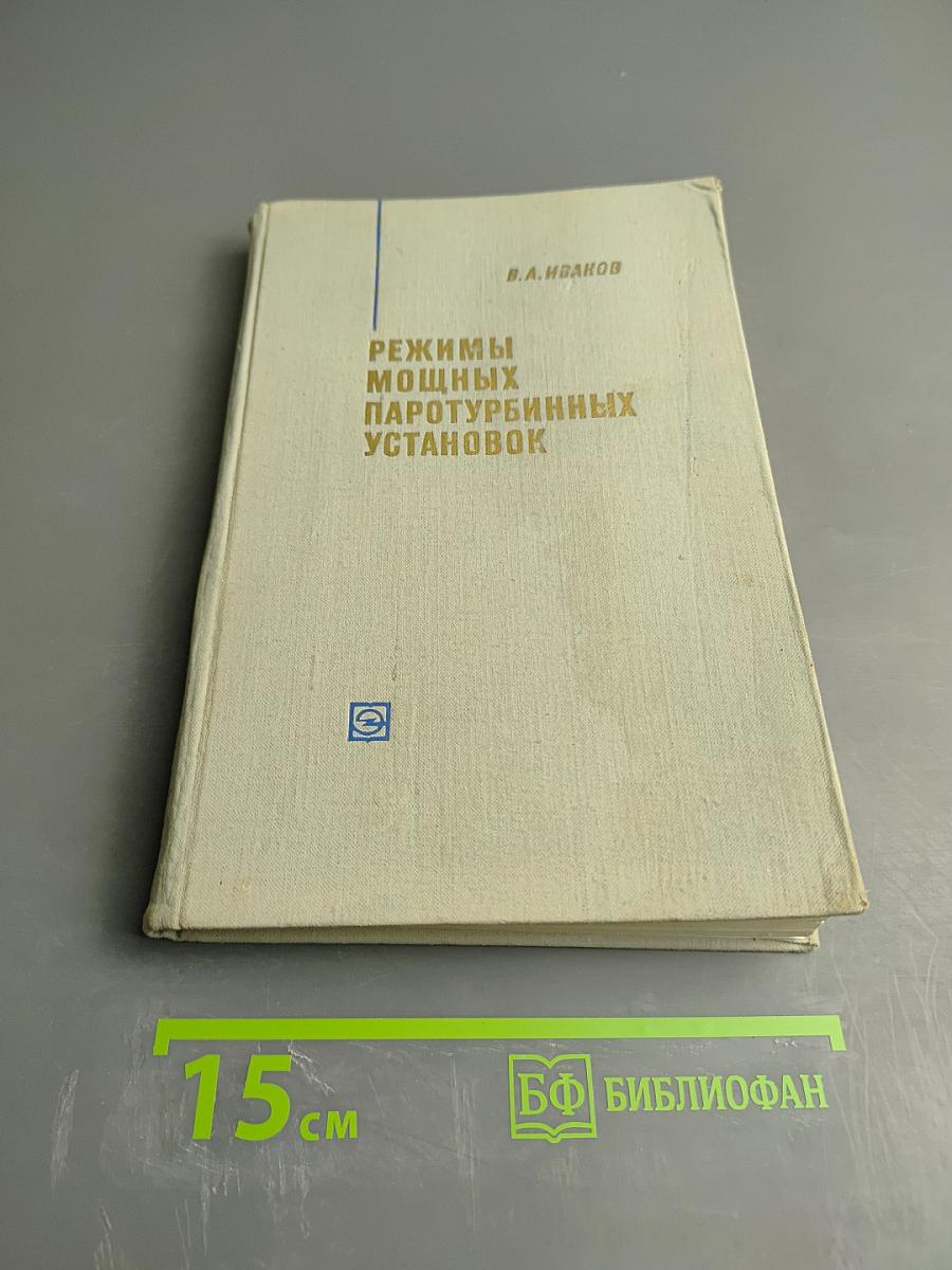 Стационарные и переходные режимы мощных паротурбинных установок