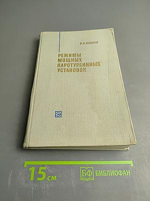 Стационарные и переходные режимы мощных паротурбинных установок