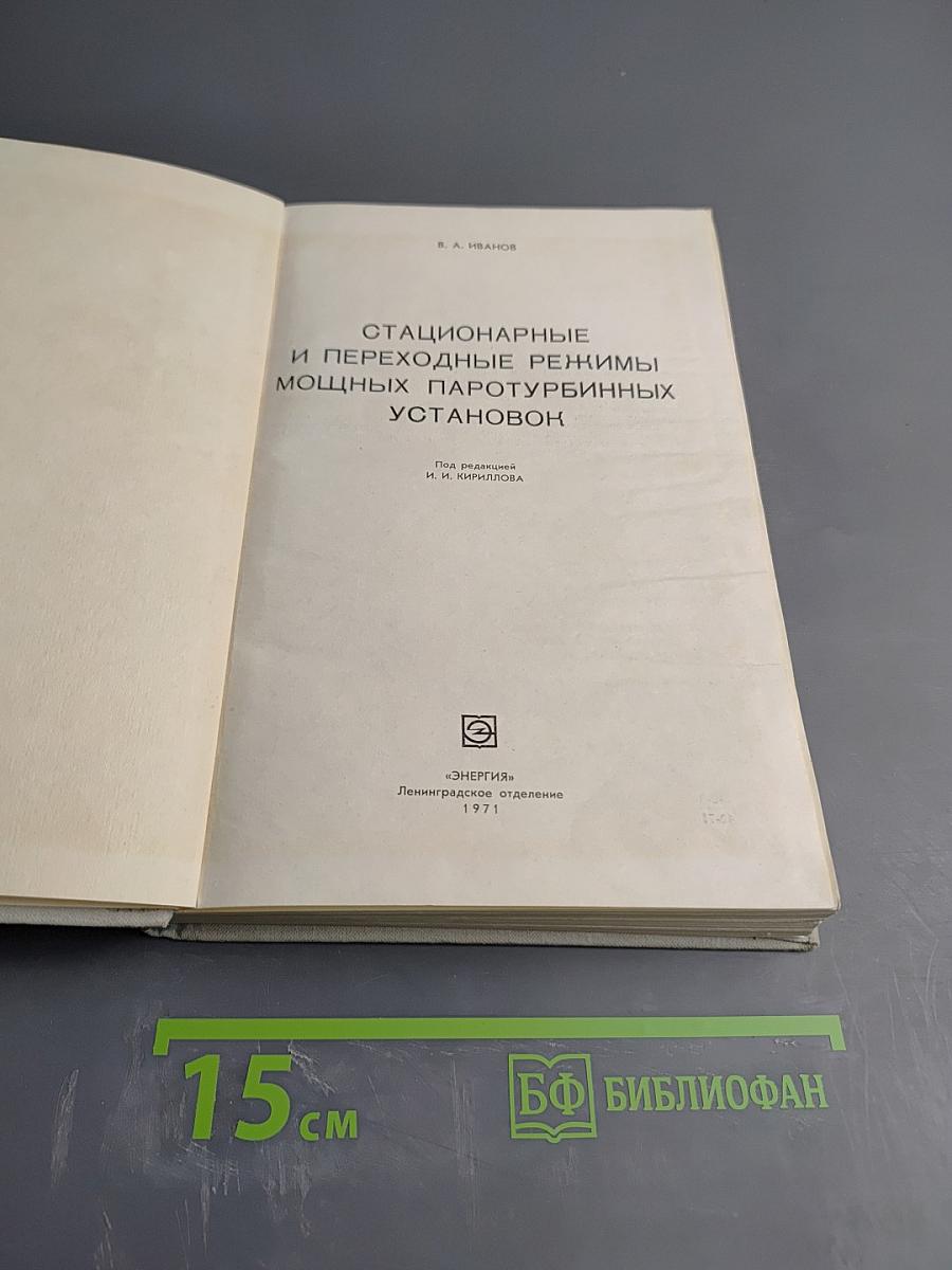 Стационарные и переходные режимы мощных паротурбинных установок